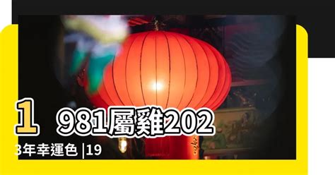 1981雞男|1981年屬雞人竟是木雞命，一生命運分析，準的不要不。